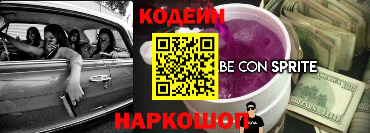 Кодеиновый сироп Lean напиток Lean (лин)  Codein Purple Drank  Баксан  Вход с VPN 